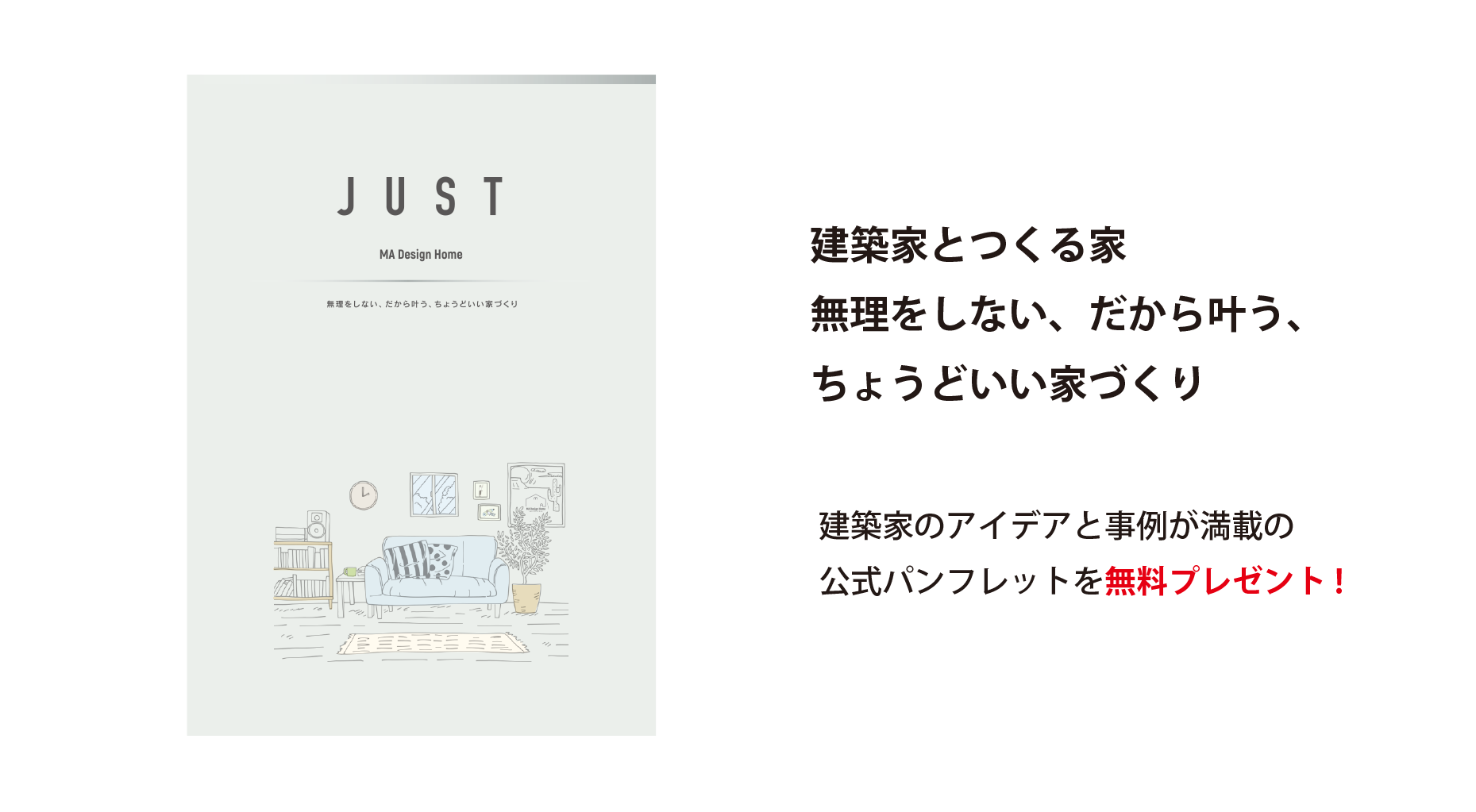 建築家とつくる家 無理をしない、だから叶う、ちょうどいい家づくり 建築家のアイデアと事例が満載の公式パンフレットを無料プレゼント!