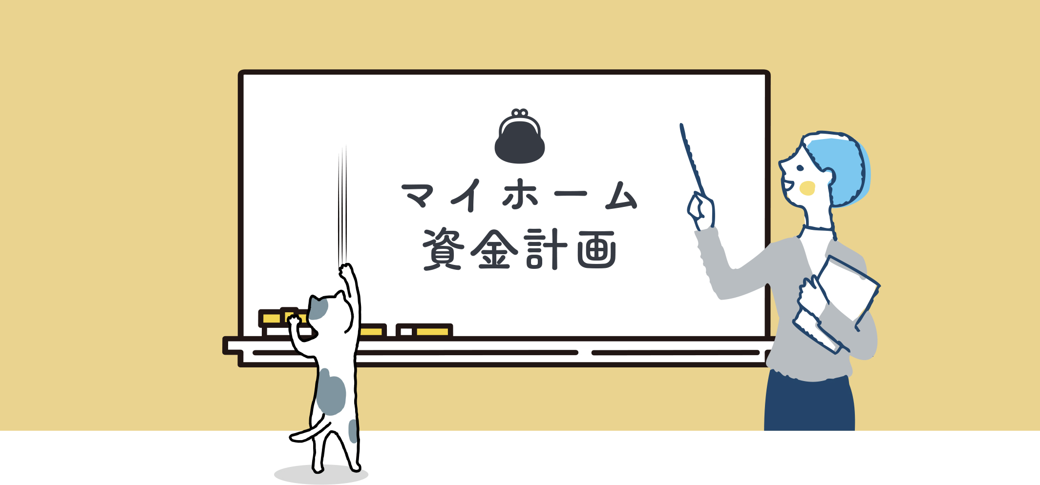 資金計画についてイメージ　
香川県の住宅会社MAデザインホーム